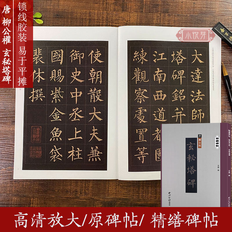 精缮碑帖 唐代碑刻拓本全文原帖高清印刷精修放大版 柳体楷书毛笔书法