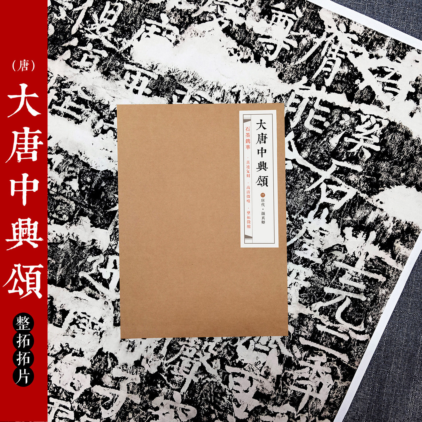 颜真卿大唐中兴颂拓片 石墨镌华山东金石书法博物馆馆藏底本原碑帖整张微缩拓印拓本成人初学者颜体楷书毛笔书法临摹练字帖作品纸