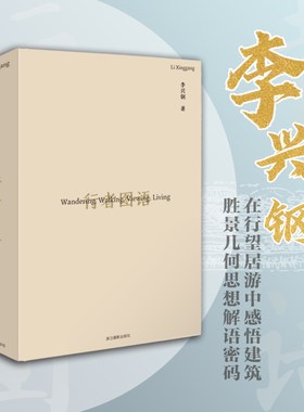 行者图语 李兴钢的理想地图 旅途游记草图记录和短语注释山水写仿/园林/山水旅行/聚落/城市/建筑/日常/场地/设计/研究作品集画册