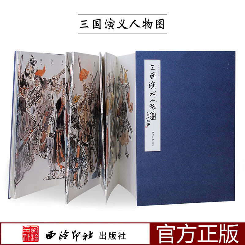 三国演义人物图 叶雄绘手卷本 中国四大名著三国演义美术手绘艺术画册