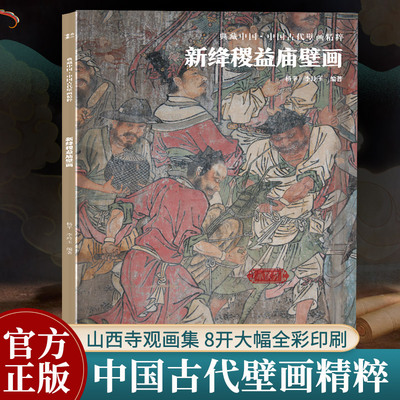 新绛稷益庙壁画中国古代壁画精粹
