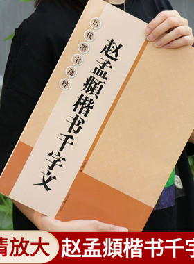 赵孟頫楷书千字文高清放大版 赵孟俯赵体楷书毛笔书法临摹集字帖 大8开米字格简体旁注 书法培训教材初学者入门教程 历代墨宝选粹