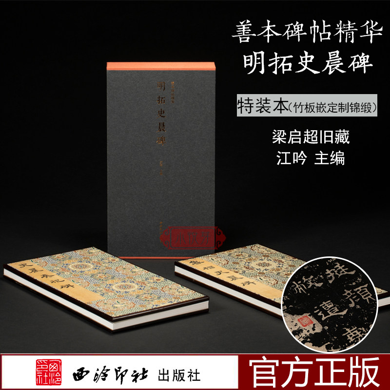【特装本】明拓史晨碑 善本碑帖精华 江吟编 原碑帖墨迹拓本竹板嵌锦缎封面 史晨碑隶书梁启超旧藏藏原大原色经折装字帖 西泠印社
