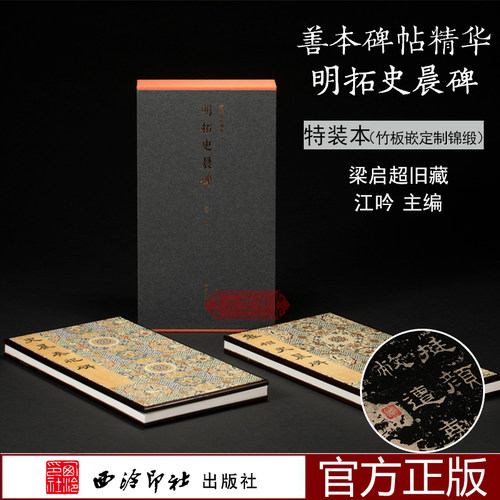 明拓史晨碑善本碑帖精华特装本