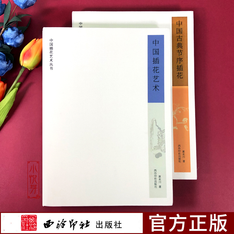 中国插花艺术丛书全2册中国古典节序插花+中国插花艺术简史一年二十四节气文化插花艺术鉴赏传统中式插花制作方法技法入门教程书