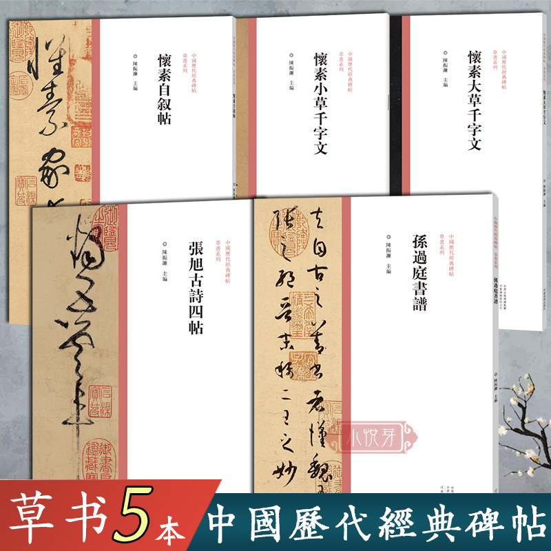 中国历代经典碑帖草书系列（共5册）怀素大草小草千字文自叙帖孙过庭书谱张旭古诗四帖 草书书法字帖原碑原帖繁体旁注书法临摹鉴赏