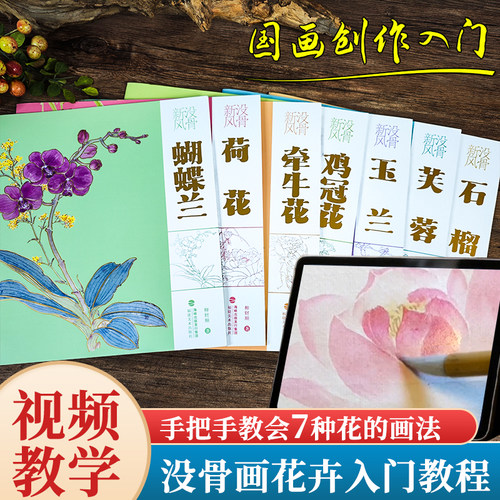 没骨花卉画法教程书籍