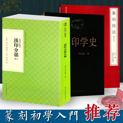名家经典 篆刻初学入门推荐工具书