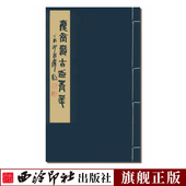 历代名家印谱印章精选收藏鉴赏 庆堂藏古印菁华 先秦至明朝官印私印精品 彩色影印篆刻临摹本 西泠印社 手工宣纸线装