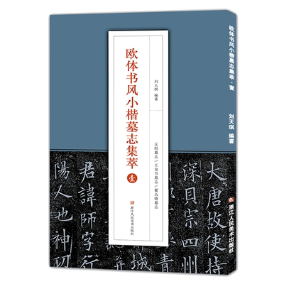 欧体书风小楷墓志集萃壹 王女节墓志/丘师墓志/翟天德墓志 高清原碑帖简体旁注欧阳询楷书字帖临摹鉴赏