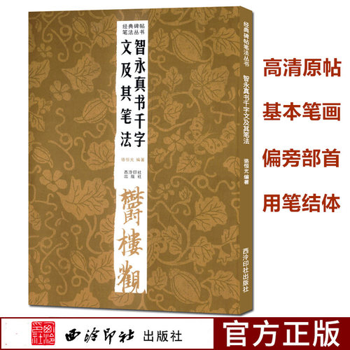 智永真书千字文及其笔法 经典碑帖笔法丛书 原碑帖+基本笔画+偏旁部首+用笔结体临摹入门技法教程书 智永楷书千字文字帖 西泠印社