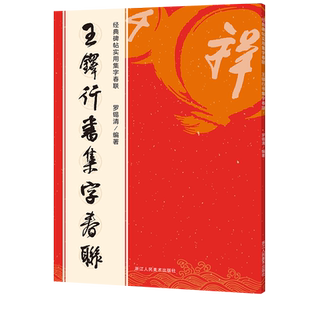王铎行书集字春联百福图集字卡 120幅原碑帖集字春节新年过年写对联门联横批横幅百福图写福字卡片斗方毛笔书法临摹手写练字帖教程