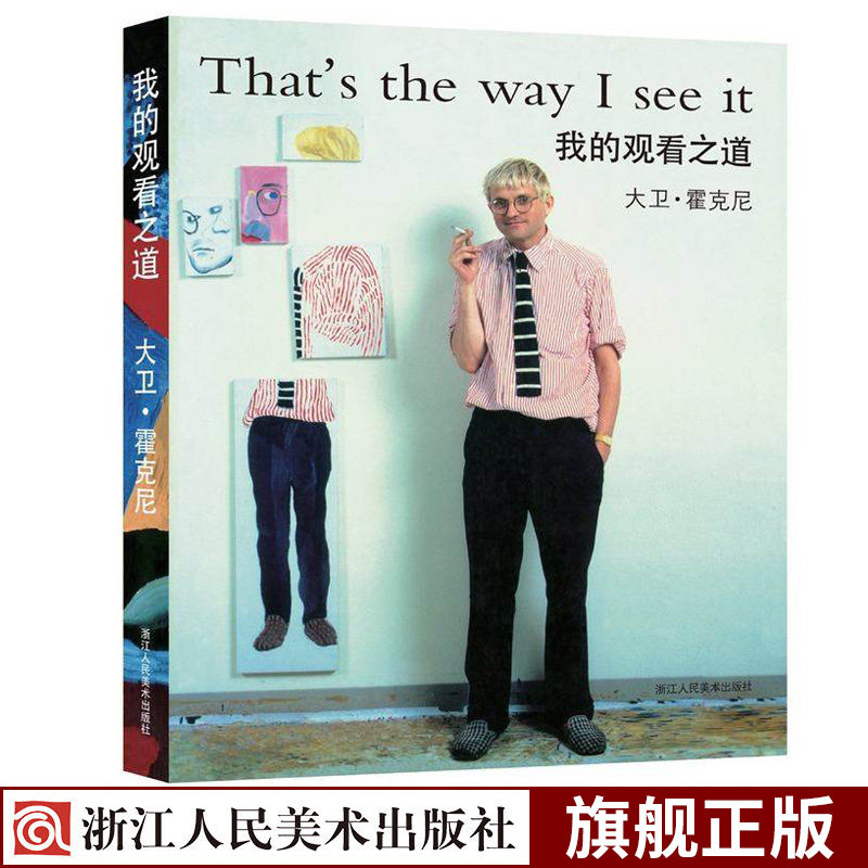 我的观看之道 西方绘画大师隐秘的知识作者大卫霍克尼自传/像艺术家一样思考/艺术的故事/美术技法创作理论/正版绘画艺术设计书籍