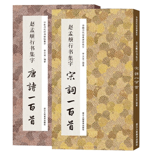 赵孟頫行书集字唐诗宋词一百首全套2本 收录赵孟頫行书字帖经典碑帖集字古诗词作品 行书毛笔书法字帖集字古诗初学者入门学习临摹