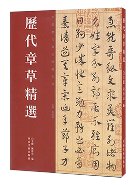历代章草精选 原色原大三国吴皇象居延汉简出师颂杨维桢宋克急就章傅山诗文册页 毛笔书法字帖碑帖临摹范本中国历代书法精选系列