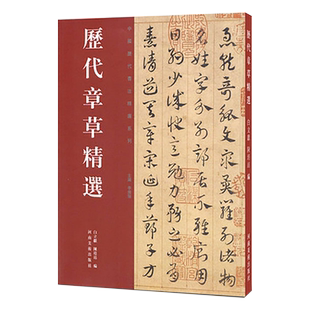 历代章草精选 原色原大三国吴皇象居延汉简出师颂杨维桢宋克急就章傅山诗文册页 毛笔书法字帖碑帖临摹范本中国历代书法精选系列