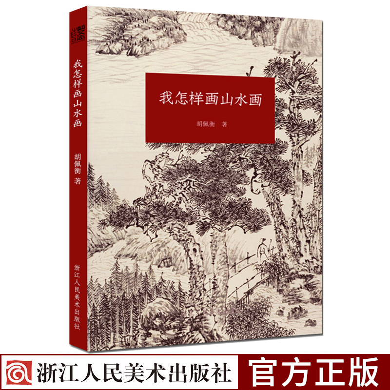 我怎样画山水画现代著名山水画家胡佩衡详细介绍了山水画的基本知识写生、临摹、创作的技巧中国山水画读物书籍入门基础教程书