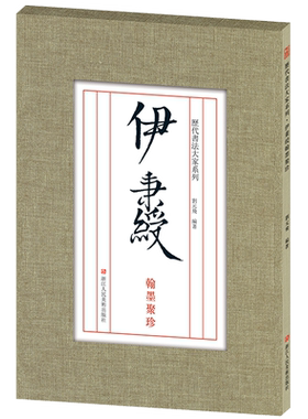 伊秉绶翰墨聚珍 信札.手稿.尺牍.对联.条幅 伊秉绶行书隶书毛笔书法字帖全集 散页盒装临摹鉴赏教材范本高清图版 历代书法大家系列