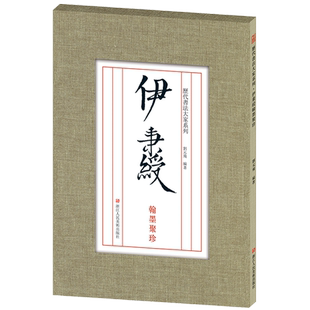 伊秉绶翰墨聚珍 信札.手稿.尺牍.对联.条幅 伊秉绶行书隶书毛笔书法字帖全集 散页盒装临摹鉴赏教材范本高清图版 历代书法大家系列