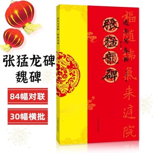 张猛龙碑 过年写春联 魏碑楷书集字对联作品五言七言八言横批福字对联楹联全彩春联门对子春节新年名家集字毛笔书法书写临摹练字帖