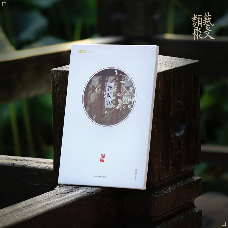 【旗舰正版】花间词 青简宋词词牌摄影照片明信片/山水画创意明信片