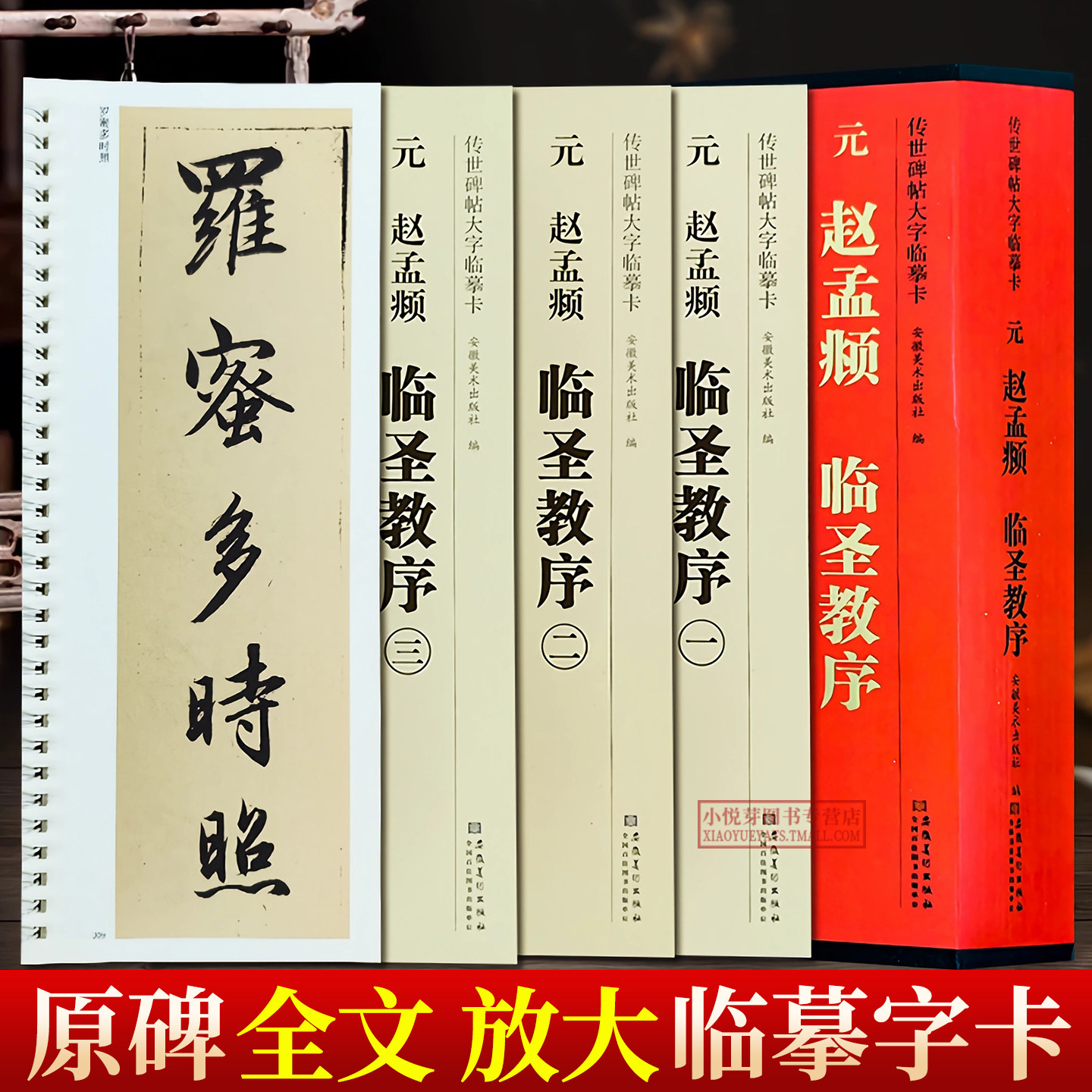 共4本 元赵孟頫临圣教序 传世碑帖大字临摹卡 原帖高清放大版全文近距离临摹临帖字卡片赵孟俯行书毛笔书法初学者入门练字帖墨迹本,书籍/杂志/报纸,书法/篆刻/字帖书籍,淘宝优惠券,粉丝福利购,淘宝优惠卷