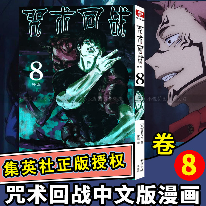 咒术回战漫画书简体中文8册怀玉