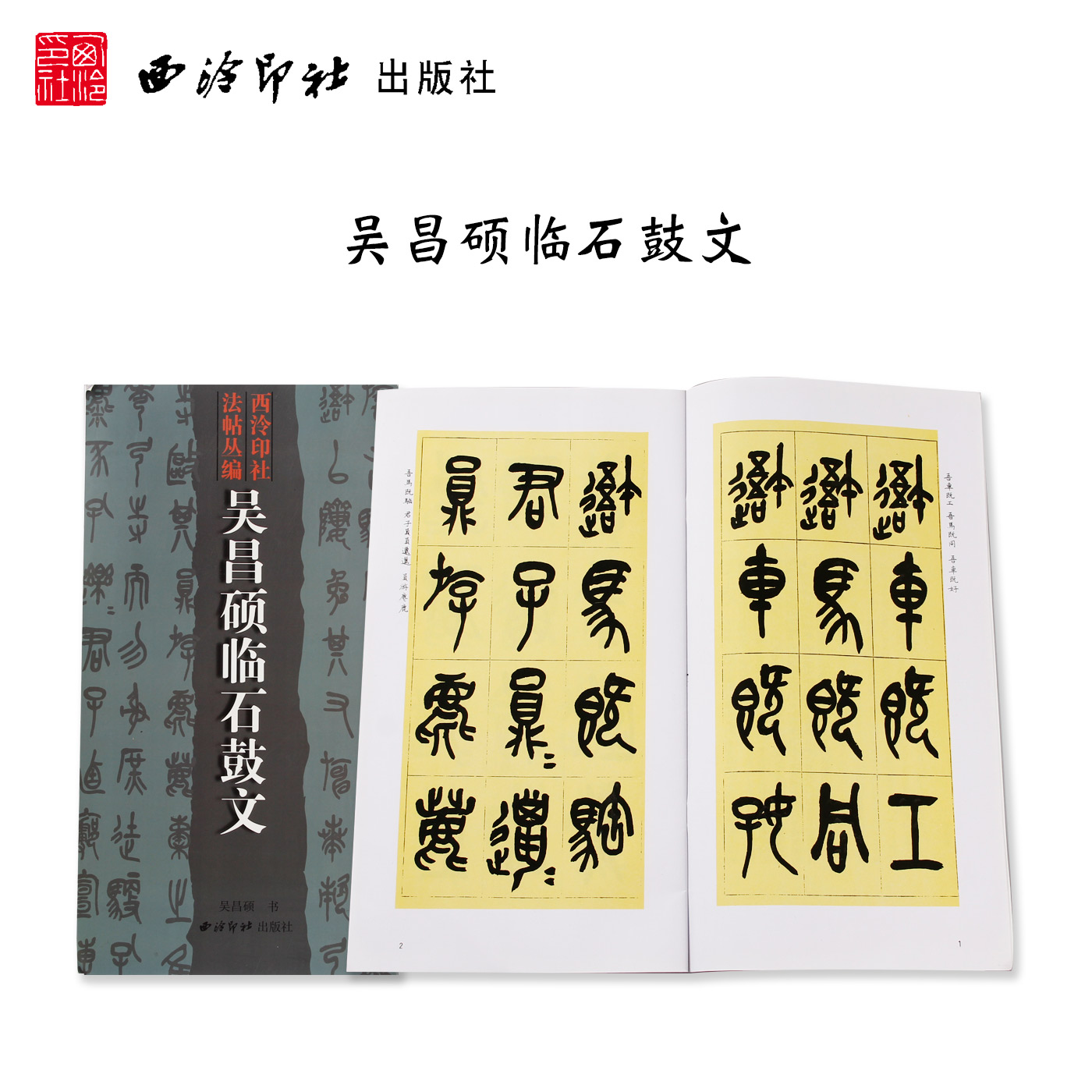 正版现货包邮 吴昌硕临石鼓文 吴昌硕石鼓文篆书基础入门临摹练字帖技法教程成人学生篆体软笔毛笔书法教学作品集 西泠印社出版社 书籍/杂志/报纸 书法/篆刻/字帖书籍 原图主图