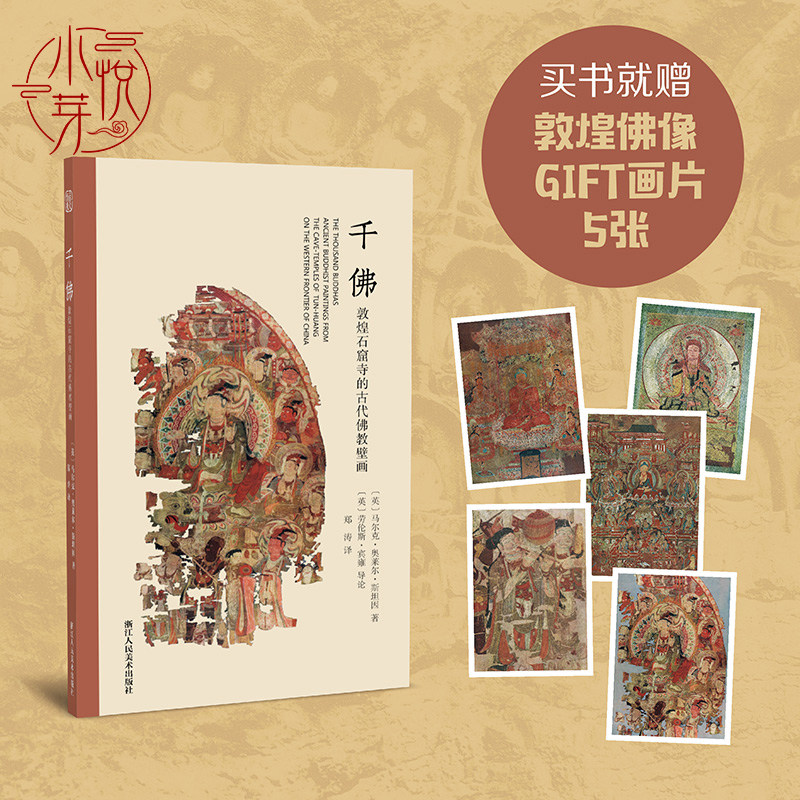 千佛 敦煌石窟寺的古代佛教壁画 古代壁画装饰图案浮雕绘画高清线描临摹范本图册美术鉴赏临摹书籍 正版唐代佛像观音像绢画48幅