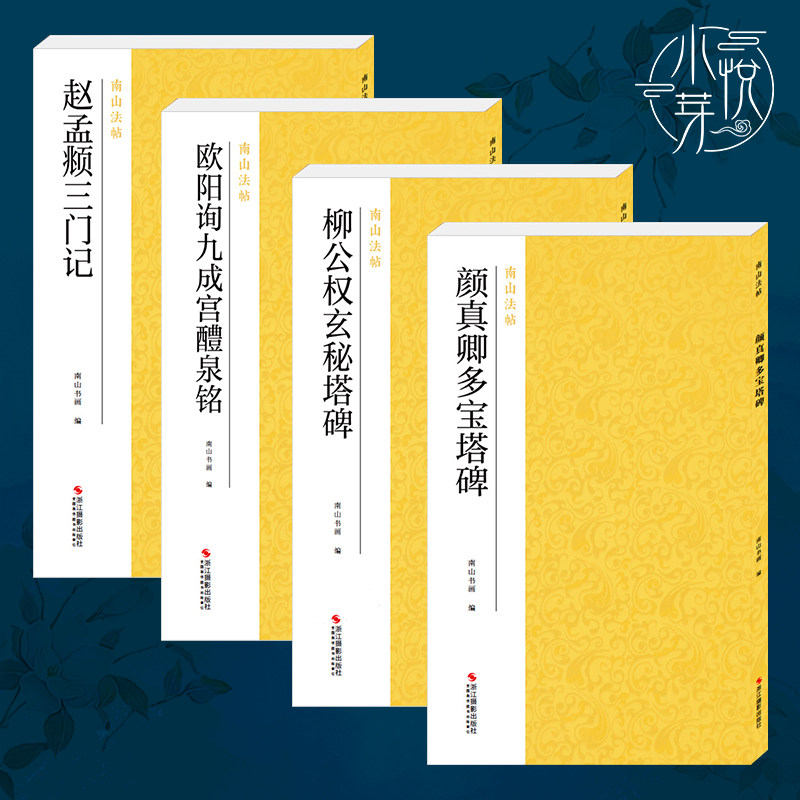 楷书四大家字帖作品集4册 欧阳询九成宫醴泉铭 柳公权玄秘塔碑 颜真卿