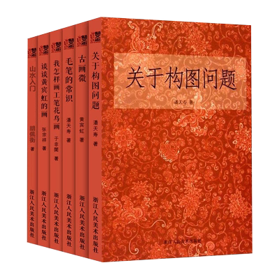 国画入门基础教程书全集6册 关于构图问题+毛笔的常识+古画微+我怎样画工笔花鸟画 潘天寿黄宾虹美术绘画山水入门人物画理论技法书