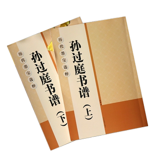 孙过庭书谱放大版上下全2册 大8开米字格高清附注释简体旁注 历代墨宝选粹原碑帖初学者临摹练习字帖教材教程 孙过庭草书毛笔字帖