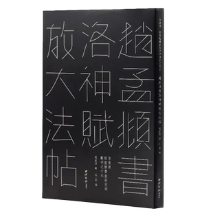 赵孟頫书洛神赋放大法帖 敦堂书画天津博物馆藏版 赵孟俯经折装行书毛笔书法入门高清原碑帖全文临摹收藏鉴赏练字帖西泠印社出版社