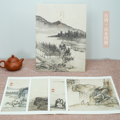 石涛山水图册 甄选10帧清代绘画大师经典山水画作品集 单片装帧高清还原可临摹鉴赏可装饰收藏中国画山水画册页 出类艺术大家小品