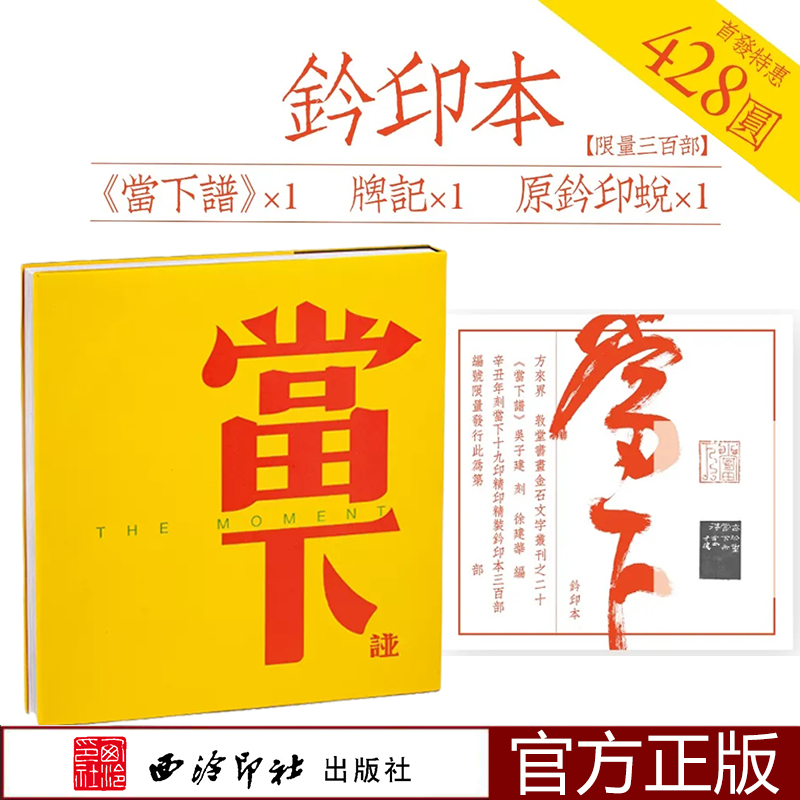 当下谱吴子建著徐建华编印谱收录以“当下”二字所作印章十九枚原大及放大印章印谱设印花印面边款封泥篆刻艺术西泠印社出版社-封面