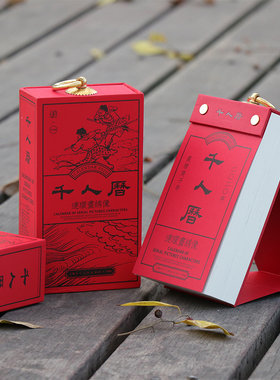 连环画绣像千人历2020年精装收藏版 艺术日历本台历创意摆件 人物绣像集千人历 台历庚子年己亥年日历收藏鉴赏送礼