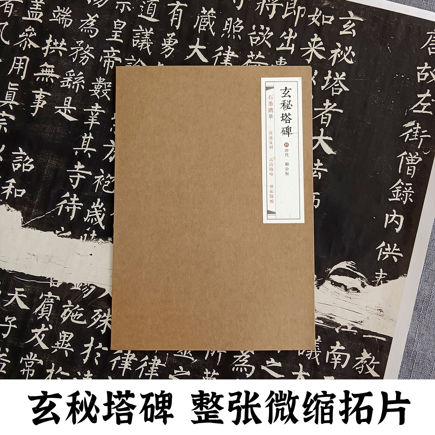唐柳公权玄秘塔碑 石墨镌华80%原大碑帖整张微缩拓片高清柳体楷书毛笔书法入门临摹练字帖古帖拓本教材教程馆藏底本复制品作品纸