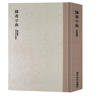 隶书字典 曹全碑张迁碑礼器碑史晨碑乙瑛碑等隶书书法字体大全中国隶书大字典毛笔临摹练字帖书法例字查阅工具书籍西泠印社出版社