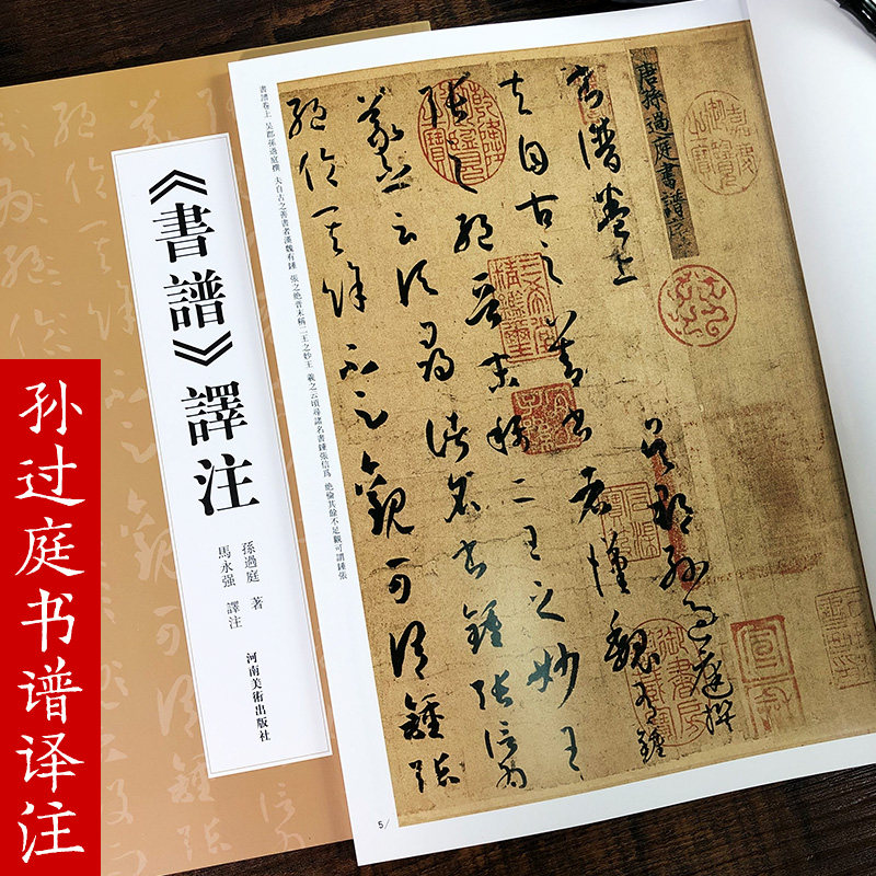 书谱译注《书谱》译注孙过庭著马永强译注孙过庭草书毛笔书法字帖临摹鉴赏名家书法研究理论书籍书谱书论河南美术出版社_虎窝淘
