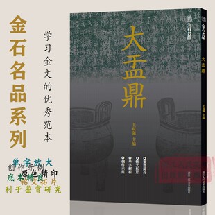【附临写视频】金石名品系列 大盂鼎 中国西周时代金文集萃汇编 高清原色铭文拓片单字放大解析篆刻入门 金文书法学习临摹范本教程