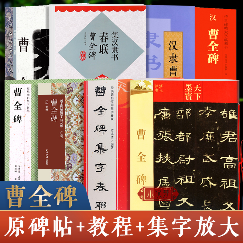 汉隶曹全碑全集原碑帖教程放大帖