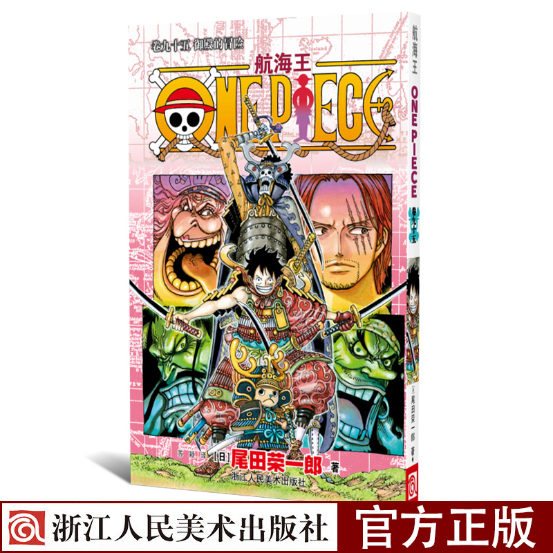 95册(卷九十五御殿的冒险) 尾田荣一郎著路飞/one piece海贼王漫画