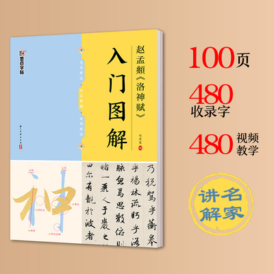 赵孟頫洛神赋入门图解