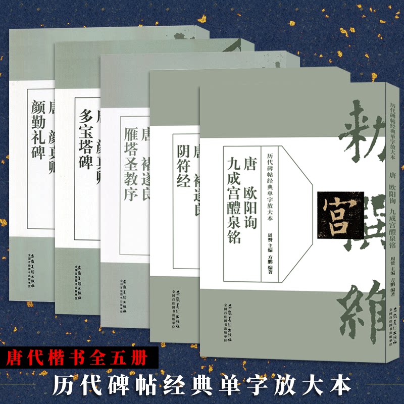 历代碑帖经典单字放大本全5册 颜真卿颜勤礼碑+多宝塔碑+褚遂良雁塔圣教序+阴符经+欧阳询九成宫醴泉铭 唐代楷书入门书法临摹字帖