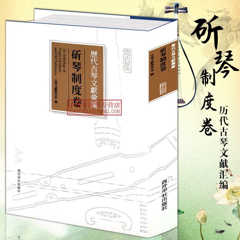 【官方正版】历代古琴文献汇编 斫琴制度卷 各版本历代名家古琴谱及文献中古琴制作参考资料 古琴学习研究实用教程书籍 西泠印社
