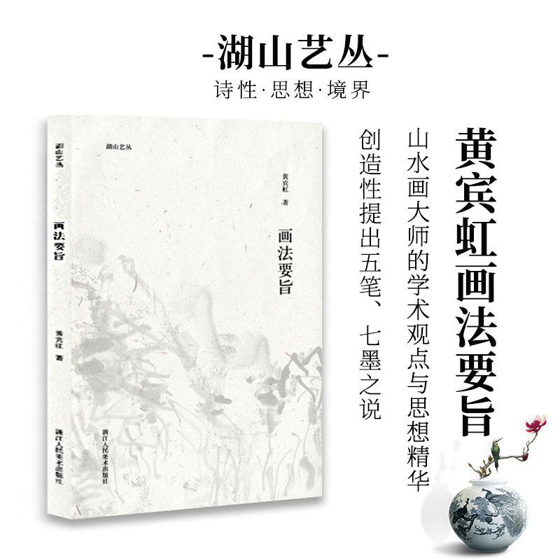 画法要旨黄宾虹湖山艺丛
