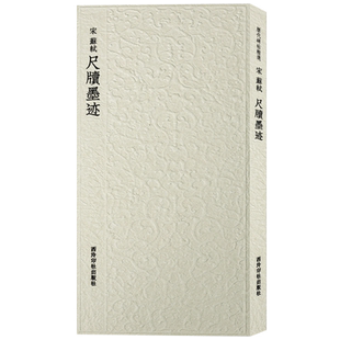 苏轼尺牍墨迹 历代碑帖精选丛书 24帖苏东坡行书毛笔书法临摹鉴赏练字帖古帖经典名家尺牍精粹手札作品集附繁体旁注西泠印社出版社