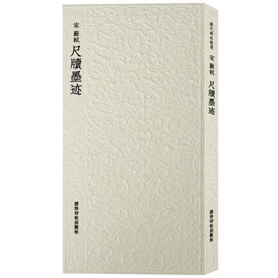 苏轼尺牍墨迹西泠印社出版社