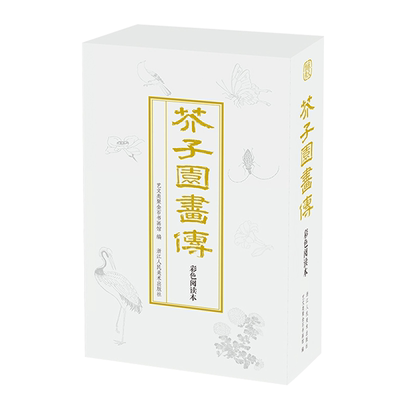芥子园画传彩色阅读本 康熙十八年版底本 修订树谱/山水石谱/人物草虫/翎毛花卉/梅兰竹菊谱 国画初学者入门基础教材临摹技法书