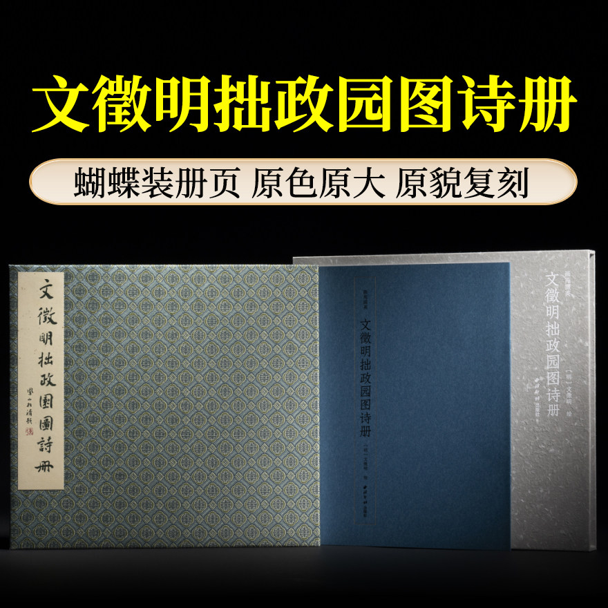 文徵明拙政园图诗册 画苑掇英蝴蝶装函套收录文征明园林国画水墨画山水树木画绘画诗词题跋作品集临摹鉴赏画册画谱西泠印社出版社